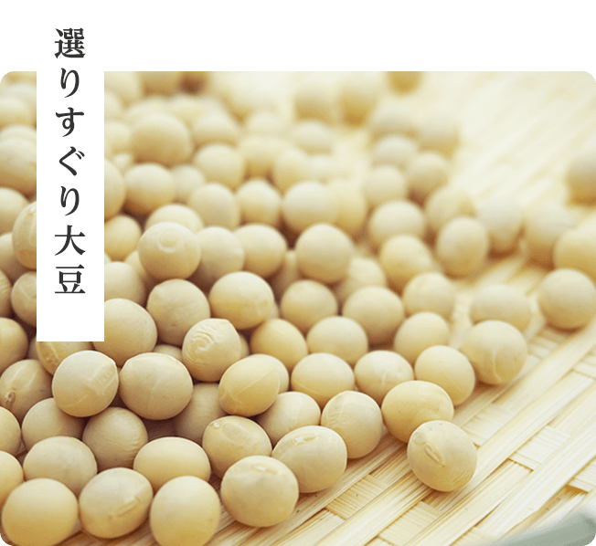 選りすぐり大豆